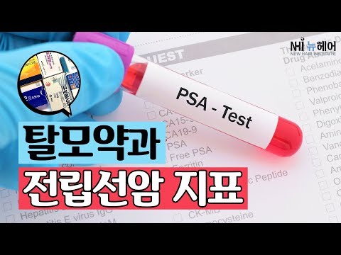 탈모약과 전립선암 지표(PSA) - 뉴헤어 I 모발이식 I 탈모QnA I