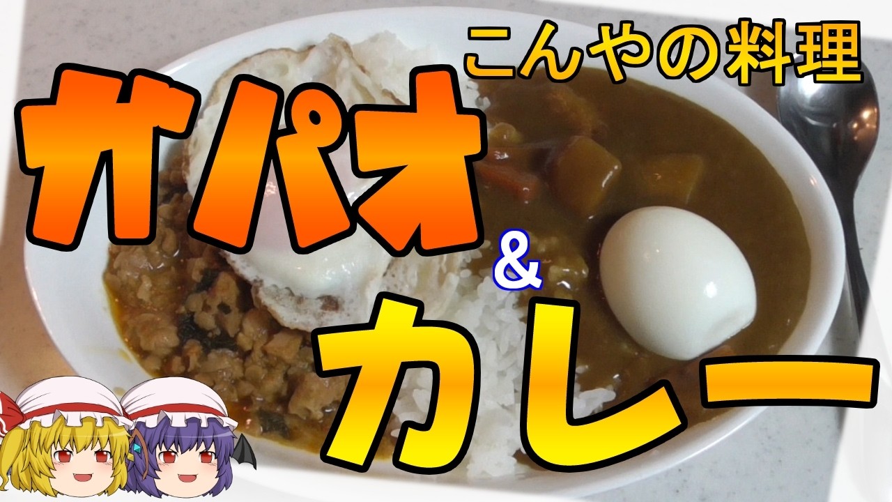【ゆっくりクッキング】新・SHKこんやの料理　カレーもいいけどガパオもね！