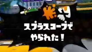 【スプラトゥーン1】同じチャージャーにやられすぎて精神に異常をきたした未カンストS+【ニコ生】
