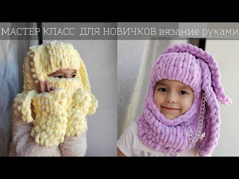 Как связать балаклаву из АЛИЗЕ ПУФФИ руками Шапка из тик ток с ушками зайца для новичков БАЛАКЛАВА