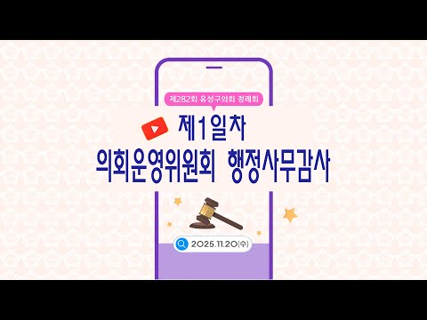 제282회 유성구의회 정례회 의회운영위원회 행정사무감사