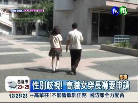 離譜校規! 女學生穿褲子竟要認證