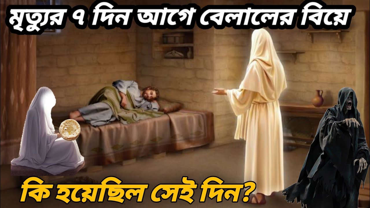 "হযরত বেলাল রাদিয়াল্লাহু তা'আলা আনহুর আত্মত্যাগ: ৭ দিন পর মৃত্যু"