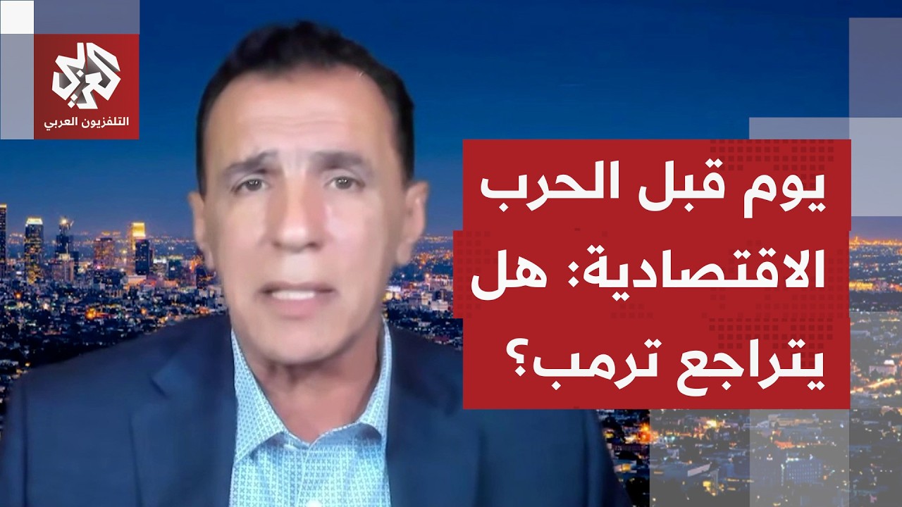 يوم قبل إطلاق الحرب الاقتصادية على إيران: هل من حلول بديلة قد تدفع ترمب للترا?