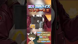 【原神クイズ】予想外のデザイン！？コラボイラストの衣装で！コレだ〜れだっ！【概要欄でプレゼント企画】#原神 #男性VTuber #関西弁 #genshinimpact #神 #診断 #チェック #検証