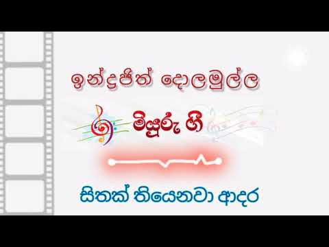 සිතක් තියෙනවා ආදර - ඉන්ද්‍රජිත් දොලමුල්ල  Sithak Thiyenawa Adara - Indrajith Dolamulla