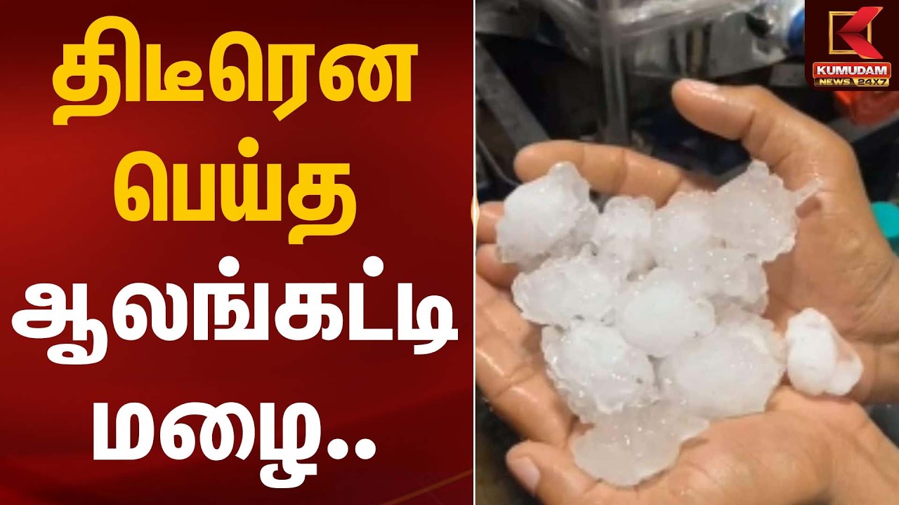 திடீரென பெய்த ஆலங்கட்டி மழை… | HailStorm Rain | Kumudam News