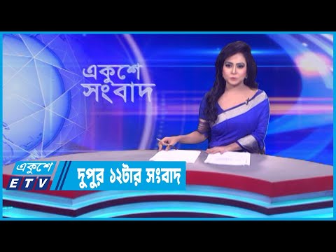 12 PM News || দুপুর ১২টার সংবাদ || 07 October 2023 || ETV News
