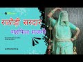 राठौड़ी सरदार महफिल सजगी परी चौधरी डा�