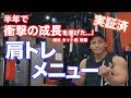 肩を大きく成長させるメニュー、セット数の組み方教えます