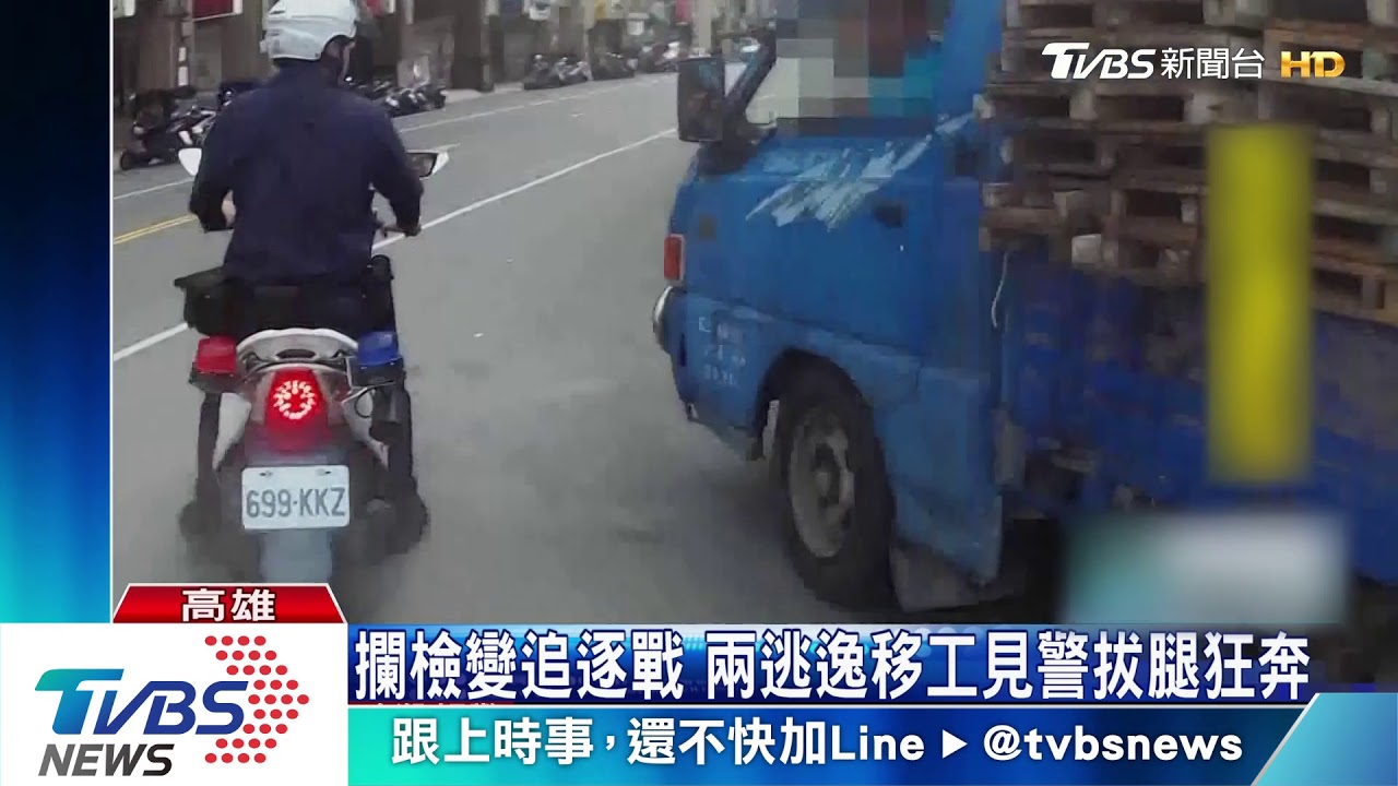 攔檢變追逐戰 兩逃逸移工見警拔腿狂奔