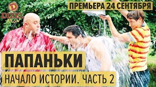 Сериал ПАПАНЬКИ 2018: КАК БЫТЬ ИДЕАЛЬНЫМ ПАПОЙ - 24 сентября премьера от Дизель Шоу | ЮМОР ICTV