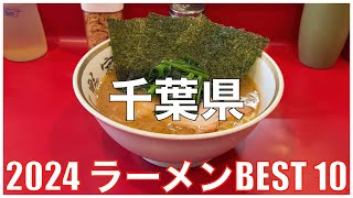 千葉県ラーメンBEST 10 -2024-：全国ラーメンランキング Chiba Ramen