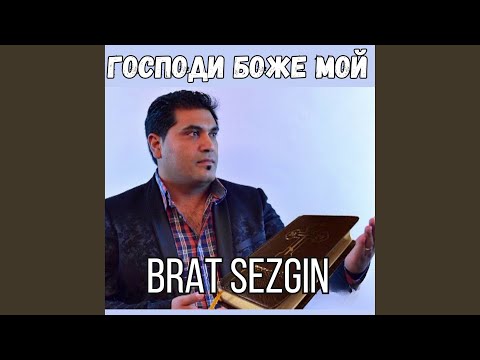 Господи Боже мой