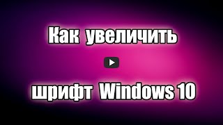 Как увеличить шрифт Windows 10 с помощью программы Advanced 
System Font Changer, портативной, бесплатной, на русском языке, 
которая позволяет выбрать и настроить системный шрифт.

Скачать Advanced System Font Changer: