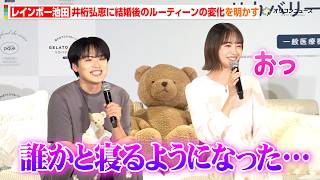 レインボー池田、井桁弘恵に結婚後のルーティーンを明かす 妻へ必死に弁明する場面も「嘘嘘嘘嘘」　『GELATO PIQUE リカバリーウェア 発売記念イベント』