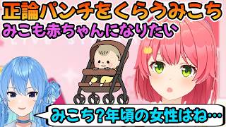 赤ちゃんになりたいと言った事で星街すいせいに正論パンチをもらうさくらみこ「ホロライブ切り抜き」