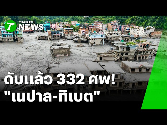 น้ำแข็งหิมาลัยถล่ม ต้นเหตุภัยพิบัติเนปาล-ทิเบต ดับพุ่ง 332 ศพ! | 28 ส.ค. 69 | ห้องข่าวหัวเขียว03