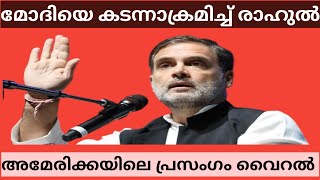 Rahul Gandhi on Modi, രാഹുൽ മോദിയെ വെല്ലുവിളിക്കുമ്പോൾ