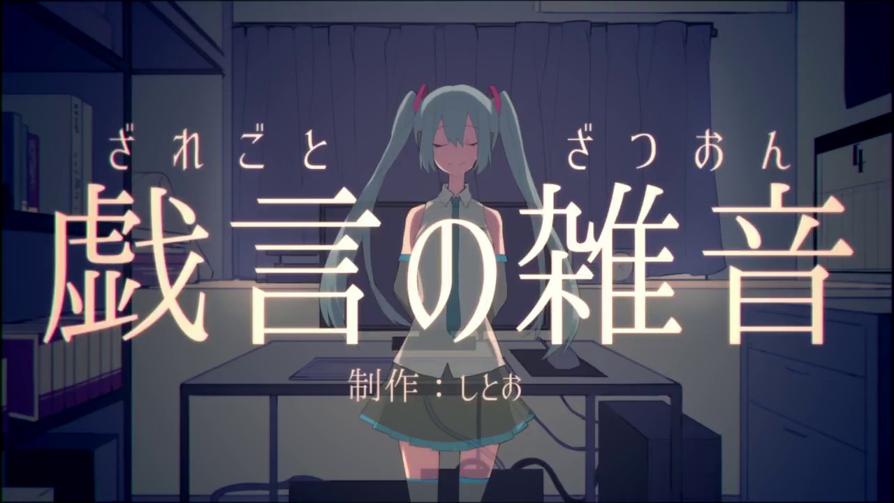 【再投稿版】戯言の雑音■初音ミク_オリジナル