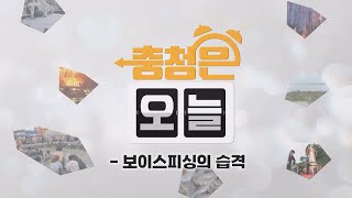 보이스피싱의 습격 / KBS대전 20240423 방송