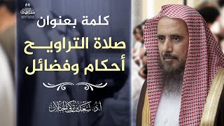 صورة كلمة بعنوان: صلاة التراويح أحكام وفضائل | الشيخ أ.د سعد الخثلان