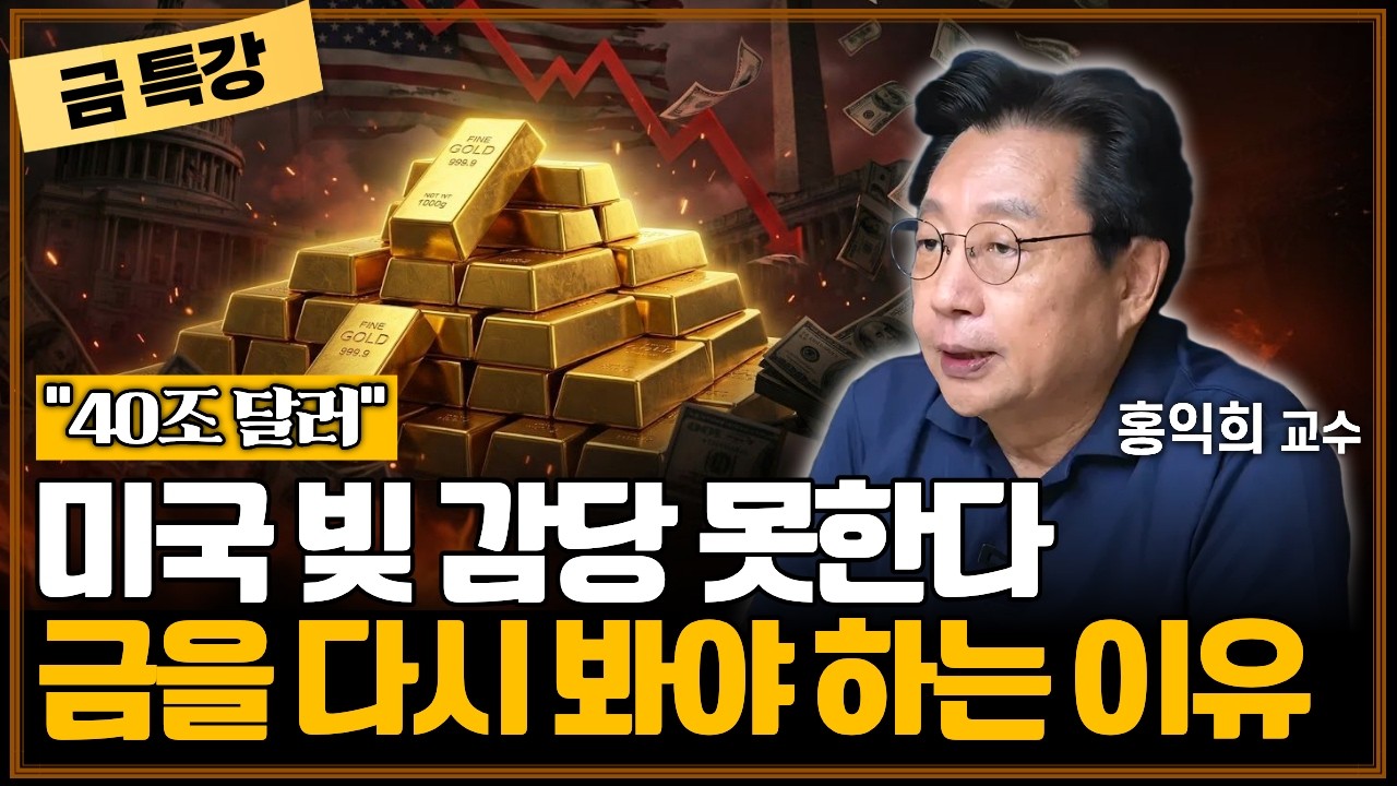[금 특강] 금본위제부터 디베이스먼트 트레이드까지, 금의 역사로 알아 보는 "부의 대이동" | 홍익희 교수
