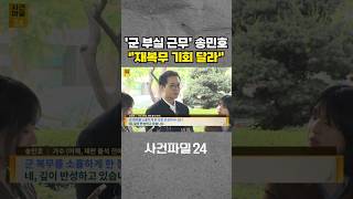 [사건파일24] '군 복무 근태 논란' 송민호, 징역 1년 6개월 구형···재복무 기회 달라 #shorts
