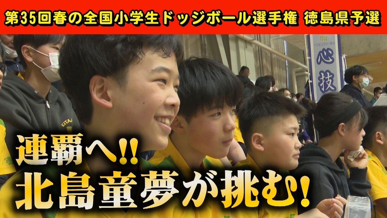 【まさかの結末に涙が止まらない・・】前年度の覇者「北島童夢」が挑んだ第３５回春の全国小学生ドッジボール選手権徳島県予選！６年生３人の雄姿、そして泣きじゃくる３人・・・。心に焦点を当てた成長劇！
