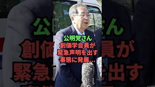 公明党さん、創価学会員が緊急声明を出す事態に発展….