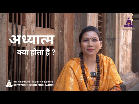 ADHYATMA - What is Spirituality?