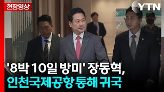 [속보][현장영상+] 장동혁, '8박 10일' 방미 종료...귀국 현장 / YTN