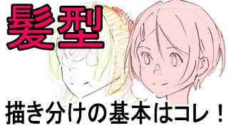 【髪の描き方】髪は○○に置き換えるとよくわかります!