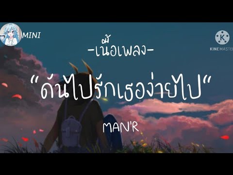 MAN'R - ดันไปรักเธอง่ายไป 「 เนื้อเพลง 」