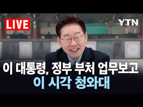[LIVE] 부처 업무보고 2일 차…과기부·국토부 등 대상 / YTN