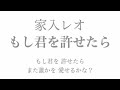 家入レオ もし君を許せたら Mp3 家入レオ もし君を許せたら Mp3