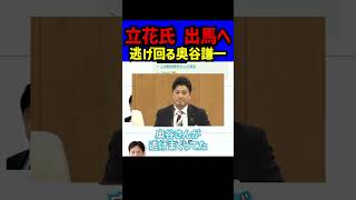【奥谷謙一】立花孝志氏が兵庫県議選 北区へ出馬予定？浜田聡氏が語った百条委員会問題が波紋 兵庫県知事選を巡る対立構図に再注目が集まる #立花孝志 #NHK党 #浜田聡 #兵庫県議会 #奥谷