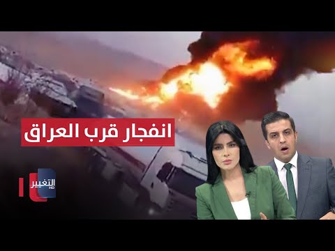 شاهد بالفيديو.. انفجار كبير على حدود العراق و ايران .. ونهاية محامي تثير الجدل | الحصاد الإخباري