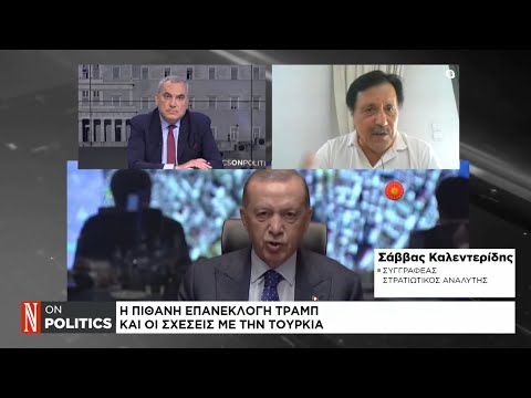 Η πιθανή επανεκλογή Τραμπ και οι σχέσεις με την Τουρκία