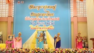ระบำนางเงือก โรงเรียนบ้านสตึก