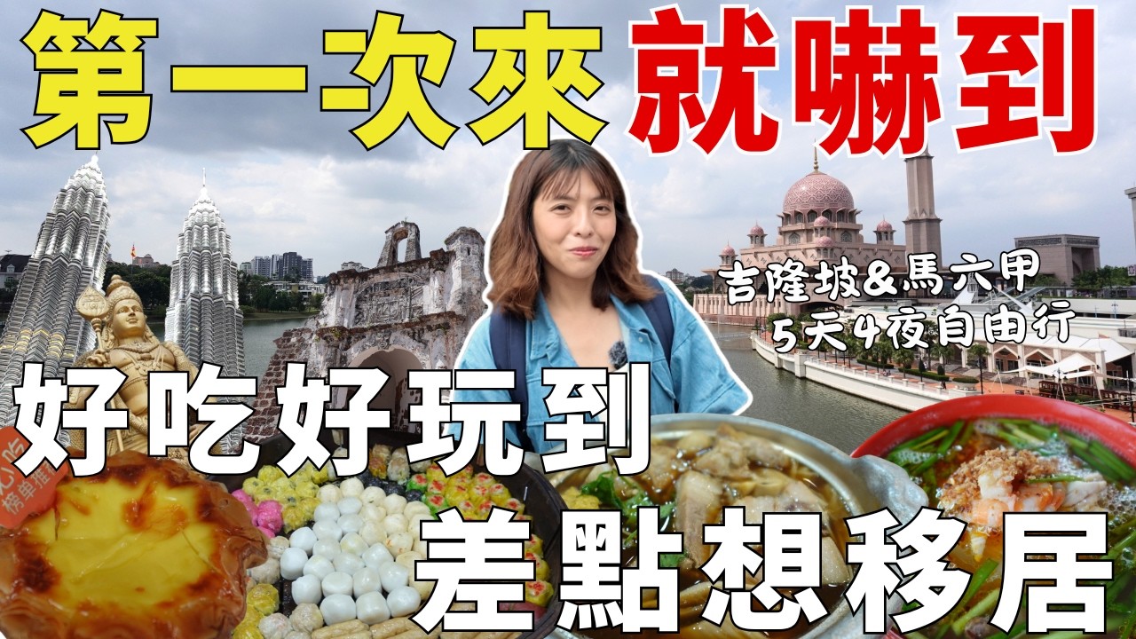 第一次去馬來西亞直接嚇到！這趟真的太誇張了😳｜自助五天四夜玩爆吉隆坡＋馬六甲，好吃好玩到差點想移居！在地人才知道的隱藏景點🔥
