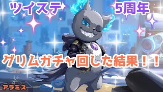 【ツイステ】５周年記念　グリムガチャ回した結果！！【ブレイジング・ジュエル】