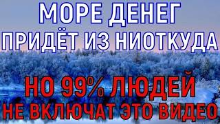 † Я БЫЛА В ШОКЕ! Деньги пришли на мой счёт из ниоткуда... дар с неба! Сильнейшая денежная молитва