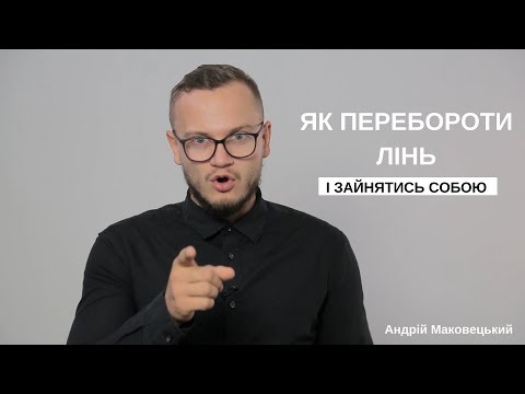 Фото Як перебороти лінь і почати жити по новому! Або як не лінитися і худнути [ Андрій Маковецький ]

