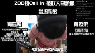 [閒聊] YT剪輯：ZOD vs 政大電競哥