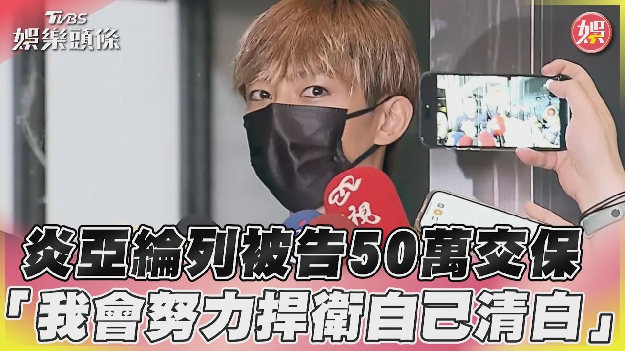 限制出境出海！炎亞綸50萬交保：我會努力捍衛自己清白