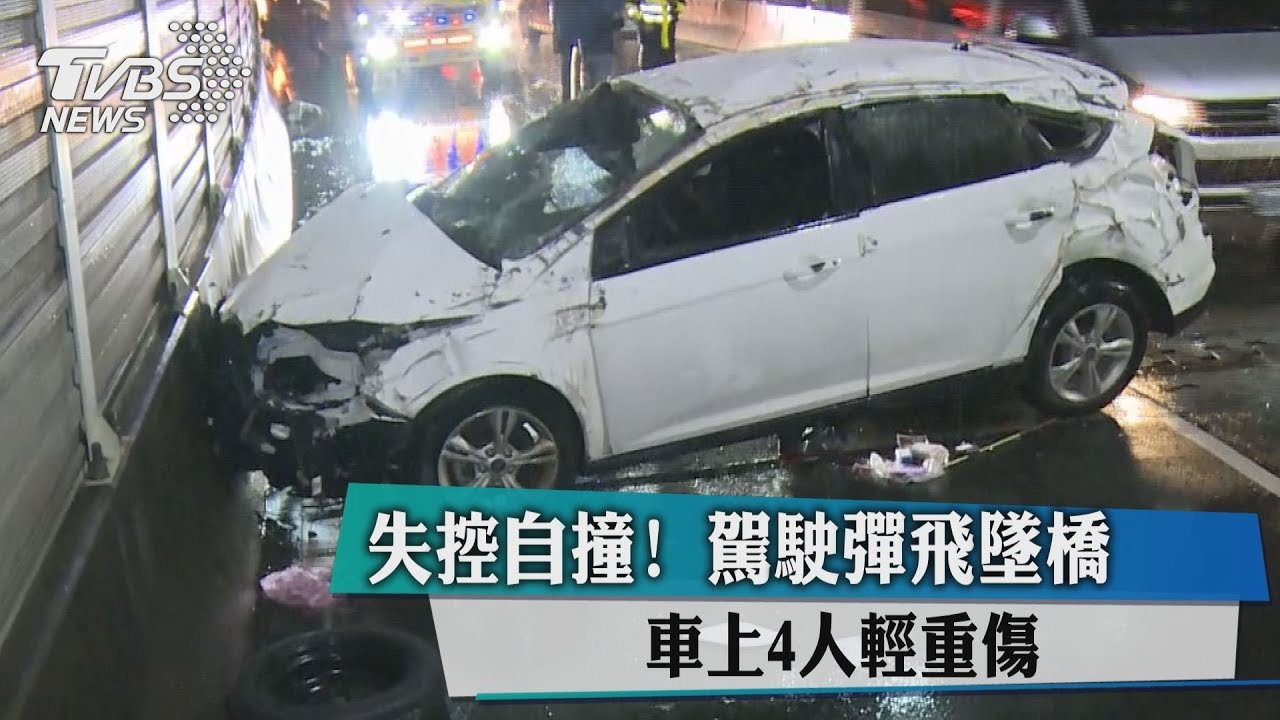 失控自撞!駕駛彈飛墜橋 車上4人輕重傷