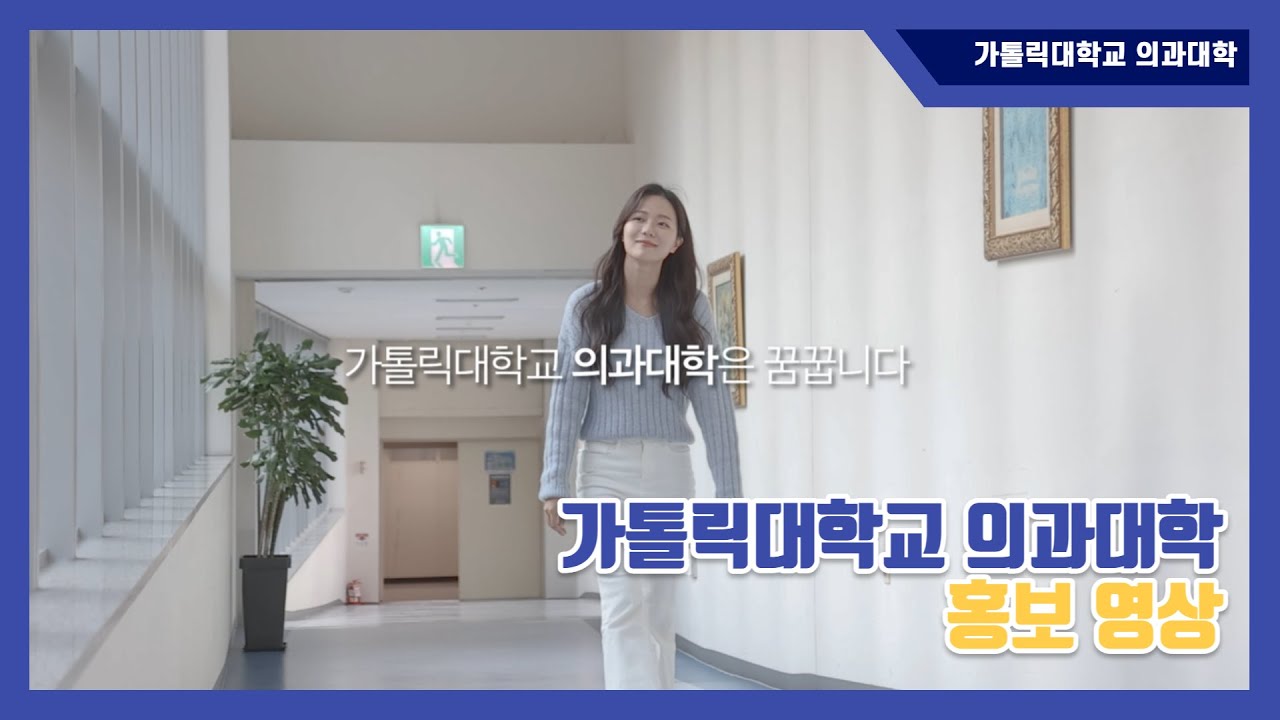 가톨릭대학교 의과대학 홍보 영상