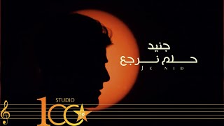 كلمات اغنية حلم نرجع جنيد