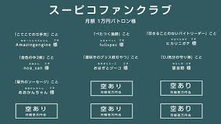 リモートで！ゲームで遊ぶ番組 #スーピコ 2026年5月31日 配信回